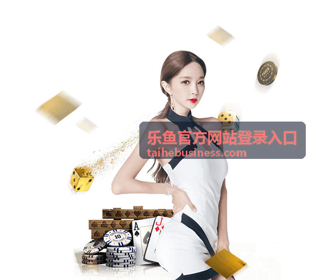乐鱼官方网站登录入口平台概览